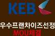 KEB - 우수프랜차이즈선정 MOU체결