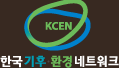 KCEN - 한국기후 환경네트워크