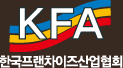KFA - 한국프랜차이즈산업협회